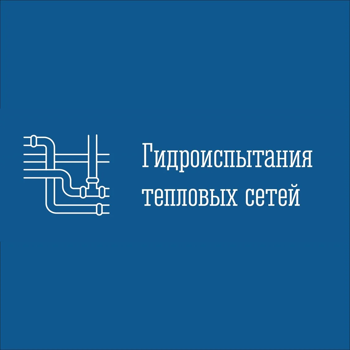 ❗Филиал «Североморская теплосеть» АО «МЭС» сообщает, что с 08.00 13 июля до 17.00 17 ию...