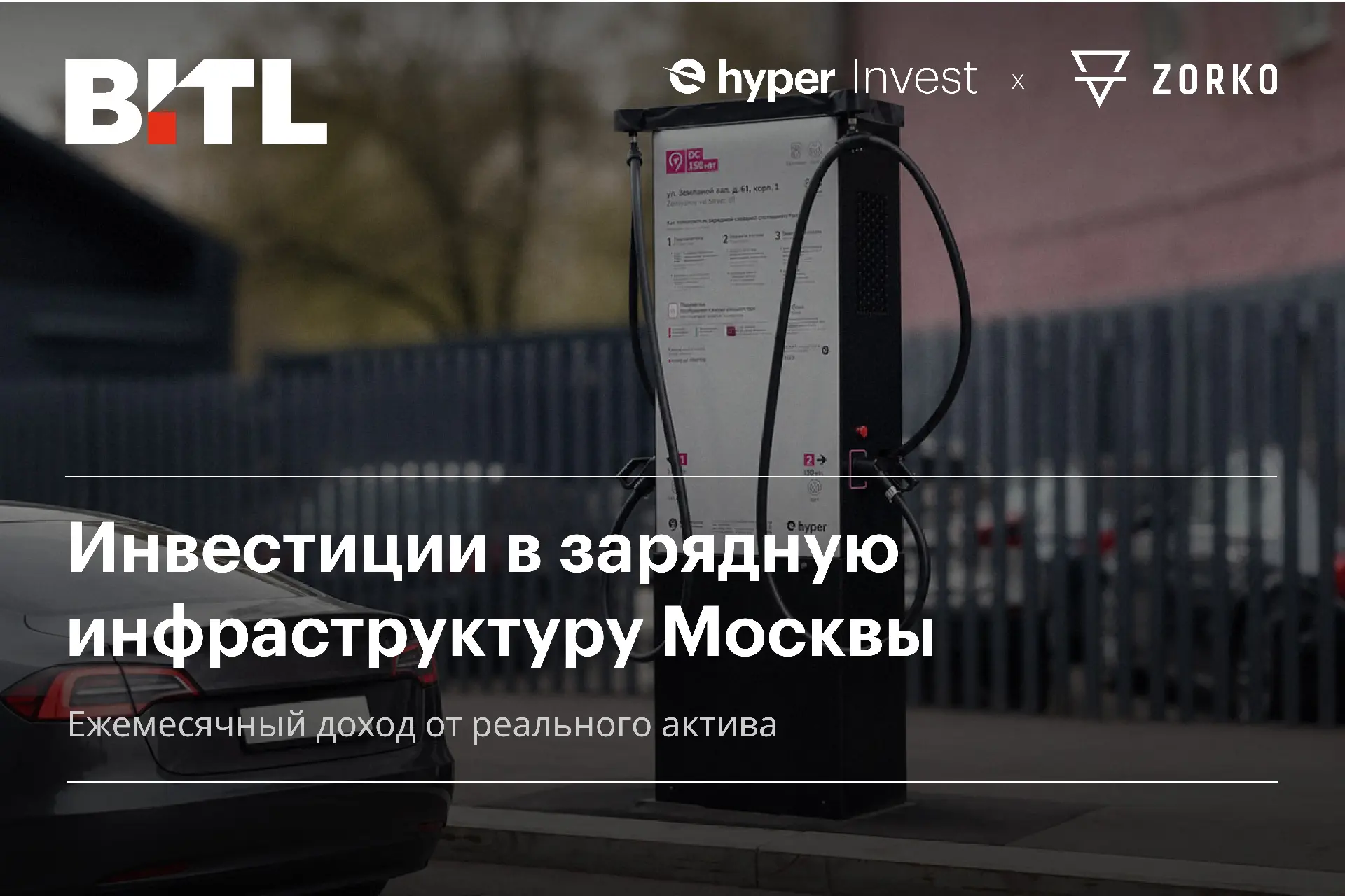 Новый для российского рынка формат: инвестиции в работающие зарядные станции Hyper