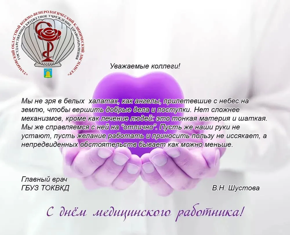 С Днём медицинского работника!