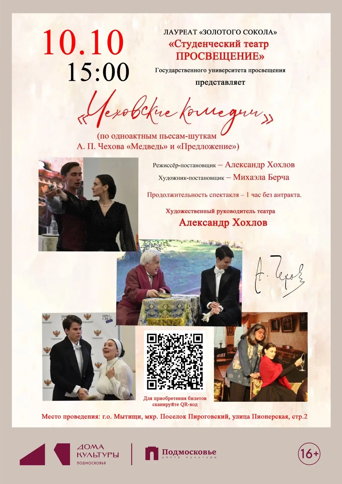 🎭Дорогие друзья! Приглашаем вас на спектакль, полный чеховского юмора и живой актёрско...