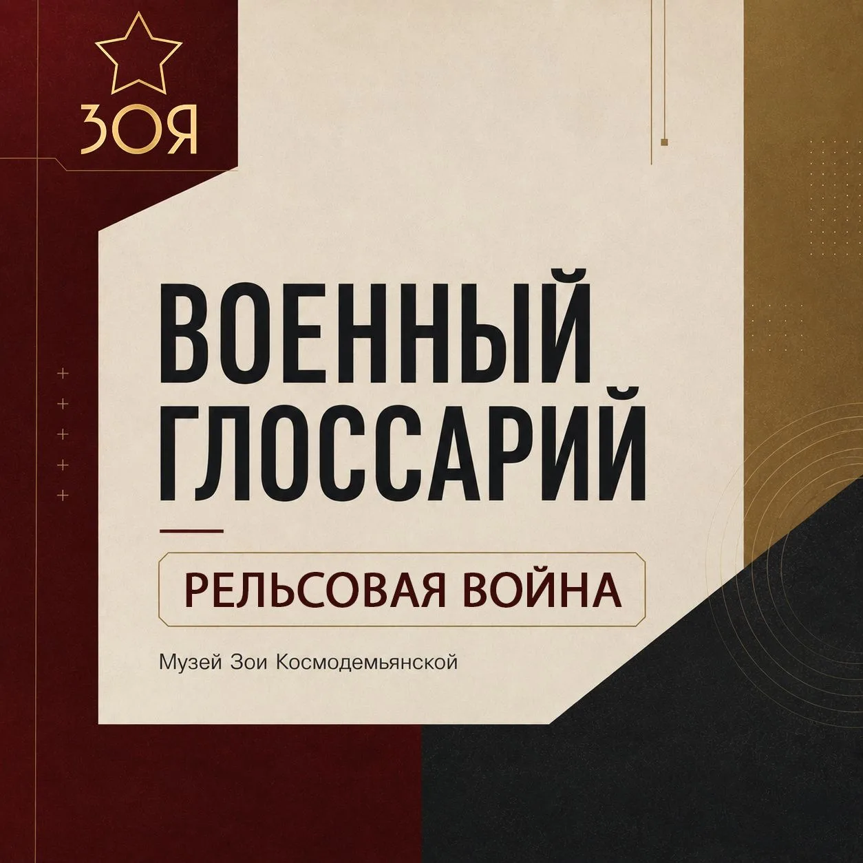📖 Музей Зои Космодемьянской продолжает рубрику «Военный глоссарий».