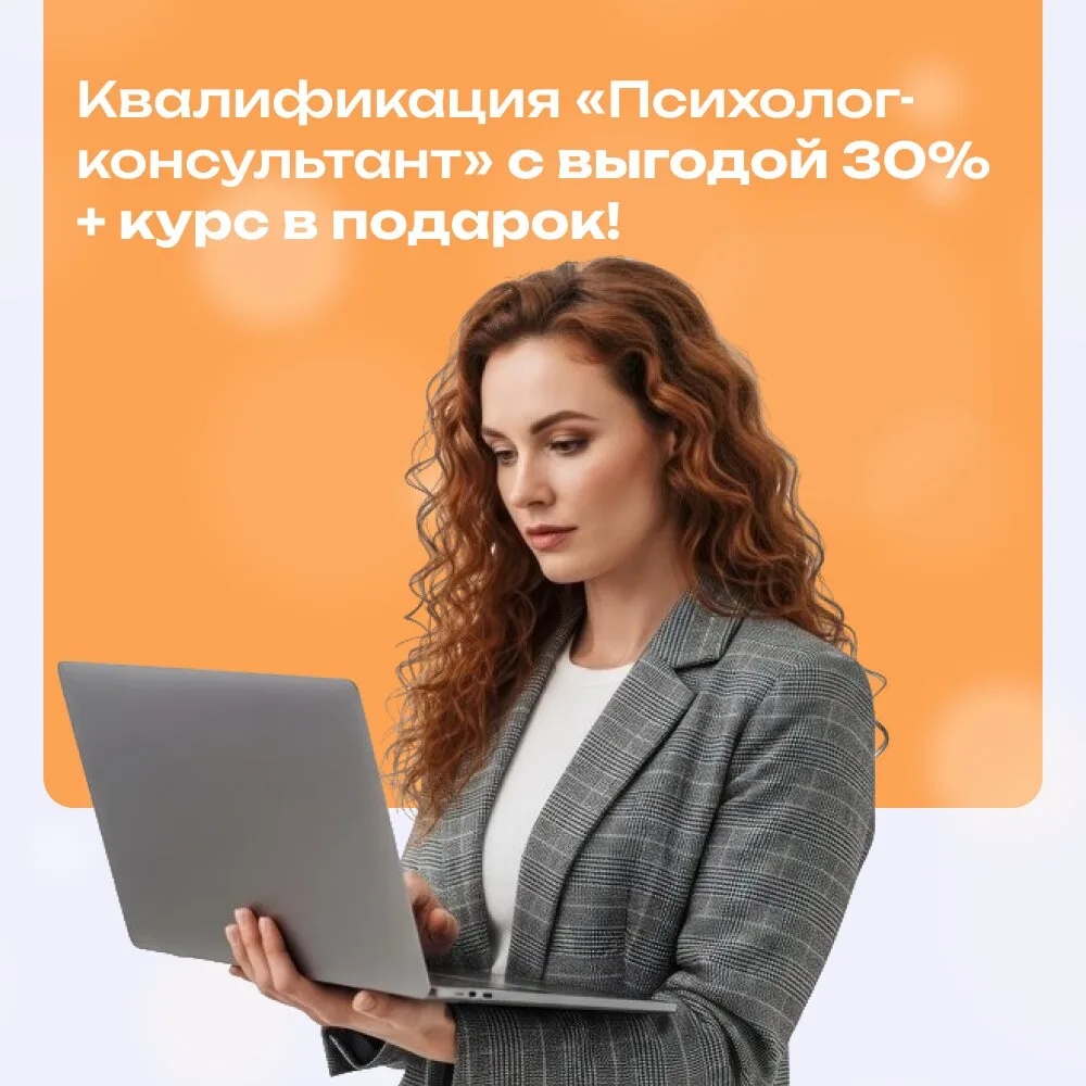 Курсы психолога-консультанта. Официальный диплом