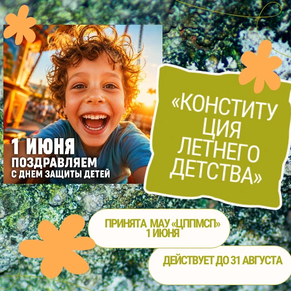 🌈🤗☀«Конституция летнего детства» - подарим детям счастливое лето!