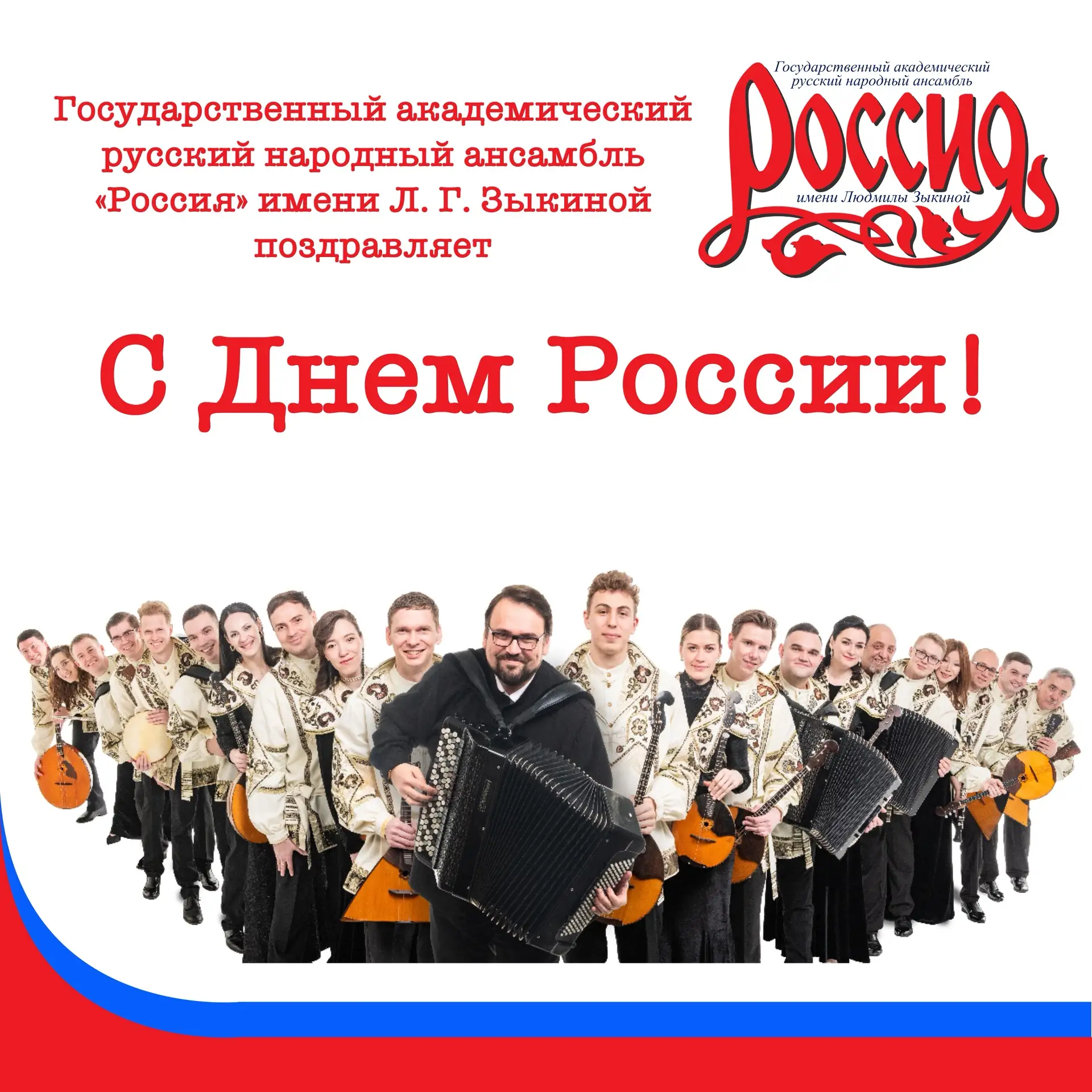 Дорогие друзья!

Весь коллектив Государственного академического русского народного ансамбля «Россия»