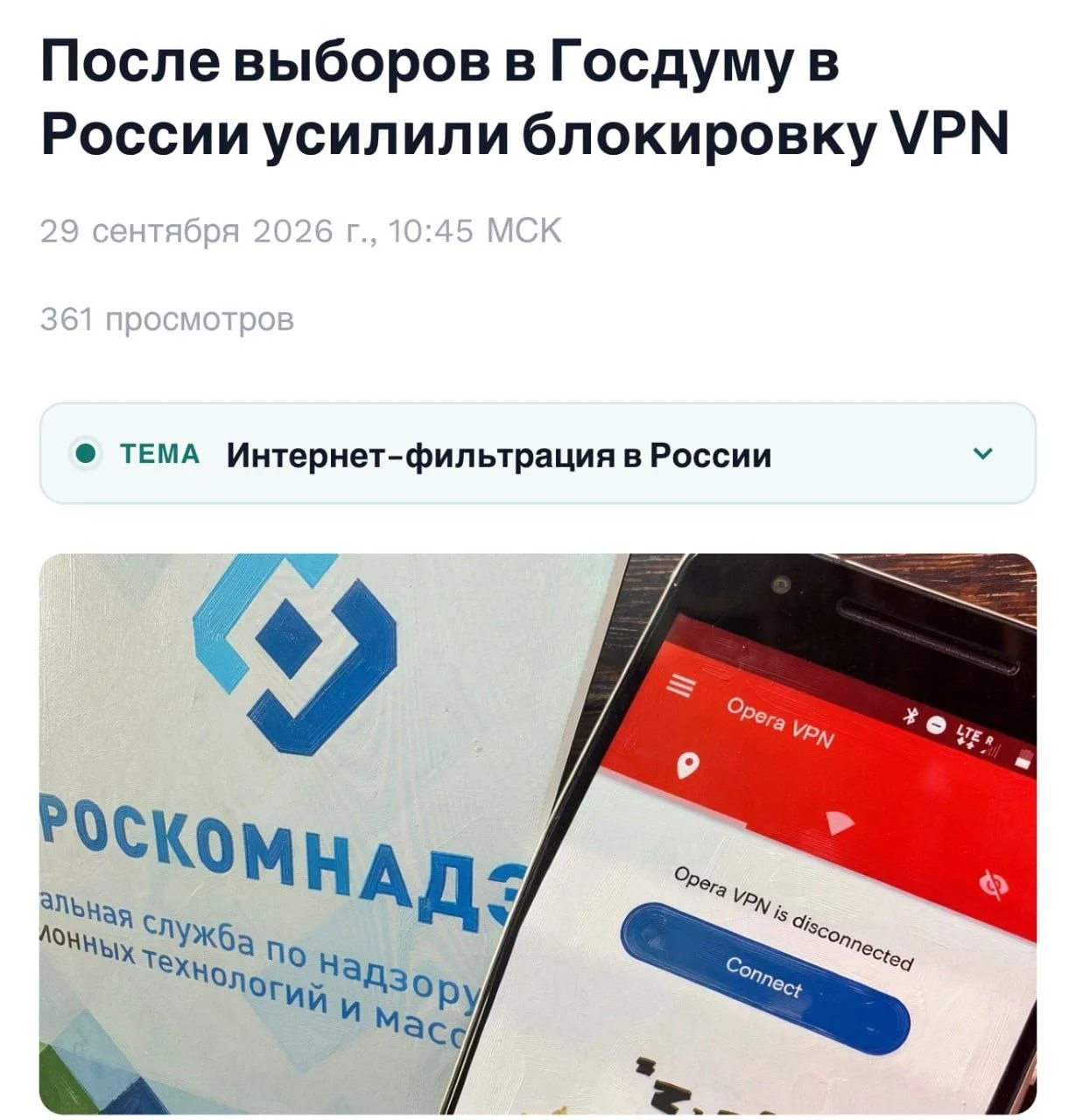 📡 После выборов в Госдуму — усиление блокировок VPN