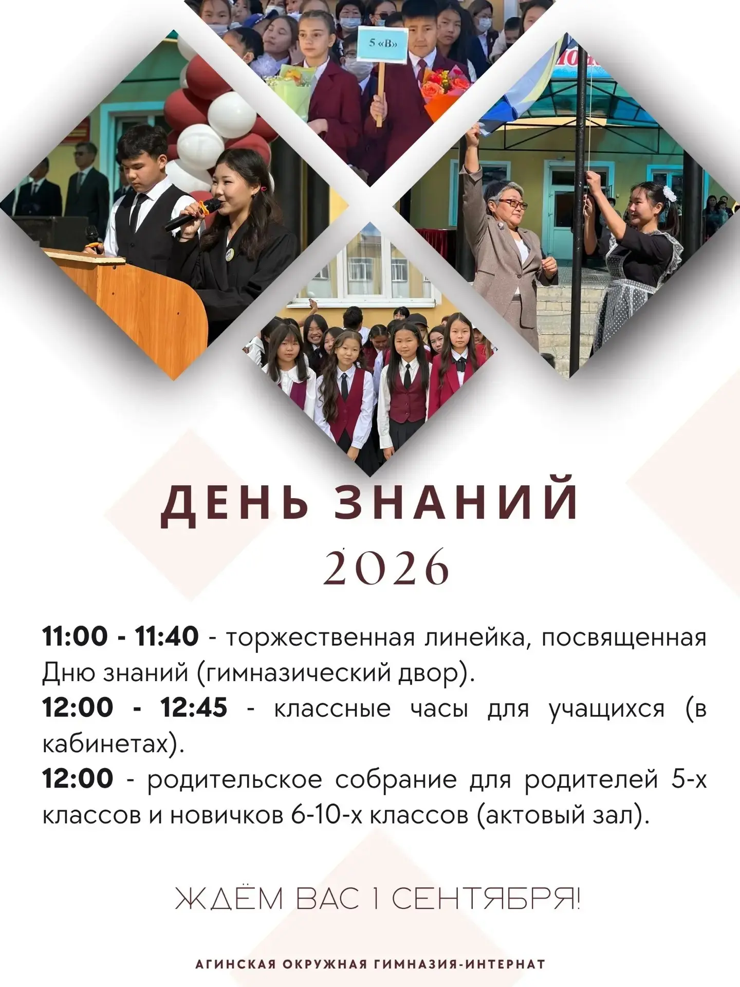 ВНИМАНИЕ! РАСПИСАНИЕ 1 СЕНТЯБРЯ 2026 🏫