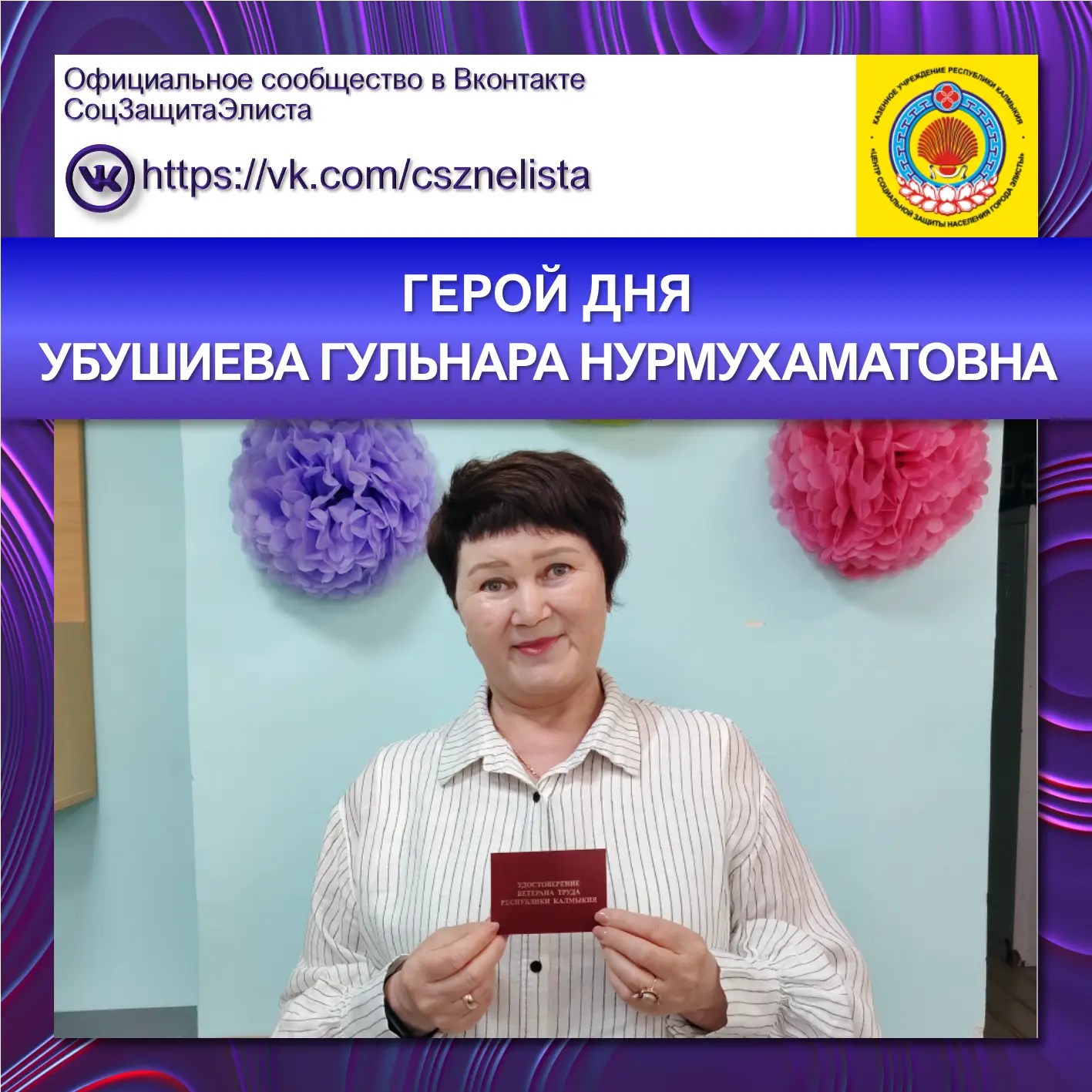 ГЕРОЙ ДНЯ
УБУШИЕВА ГУЛЬНАРА НУРМУХАМАТОВНА

Поздравляем Гульнару Нурмухаматовну с присвоением почётн