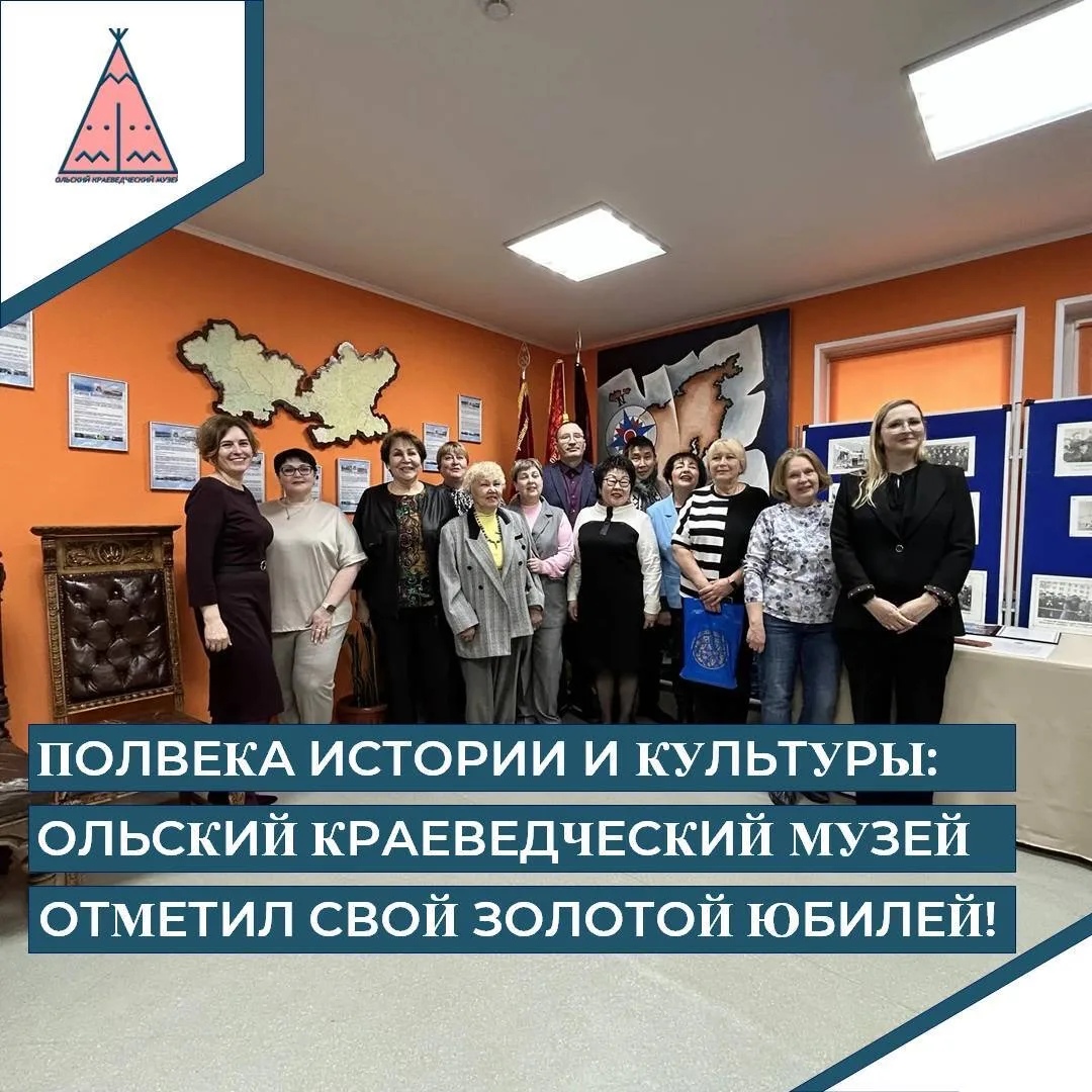 🎉15 мая стало поистине знаменательной датой для Ольского края – наш любимый краеведчес...