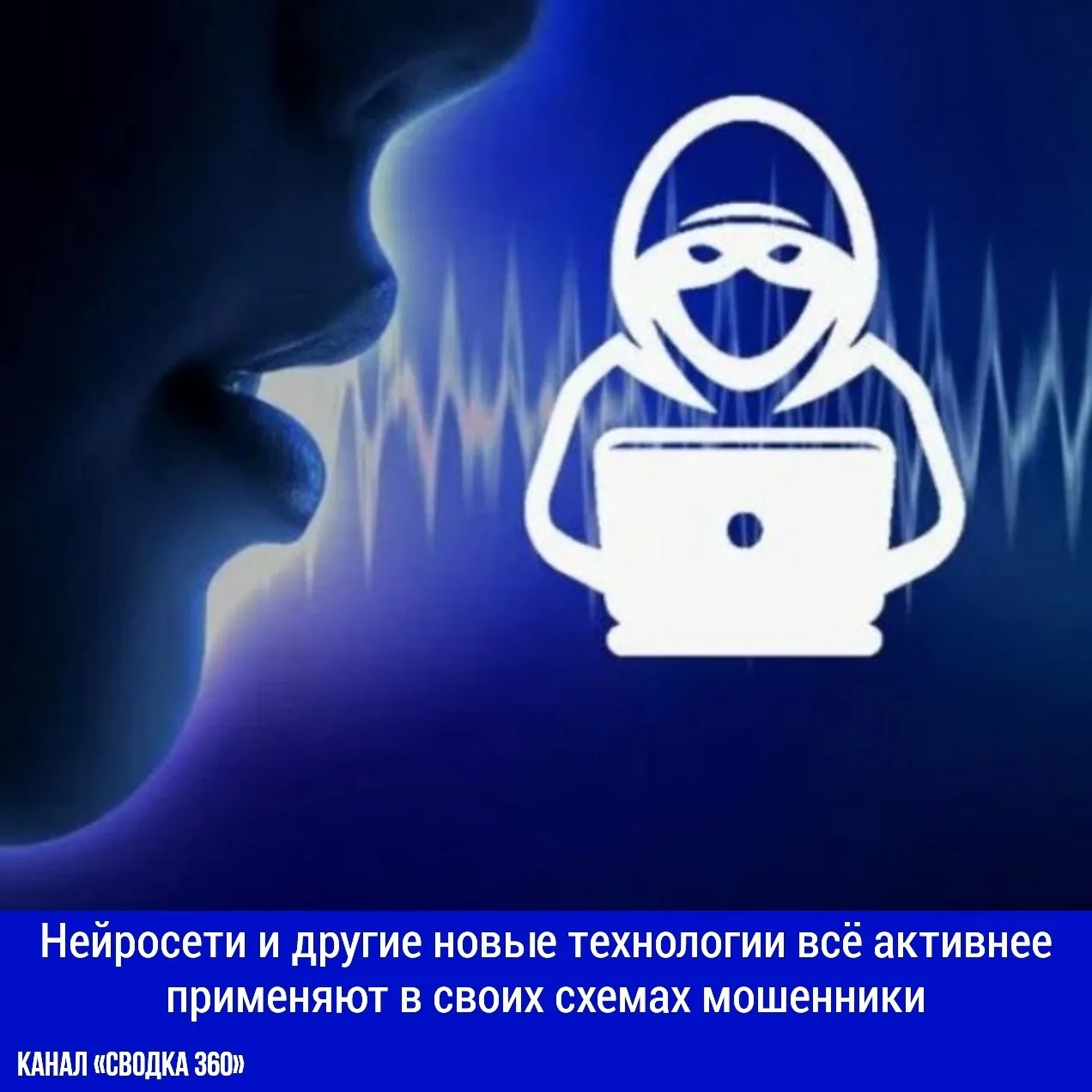 Нейросети и другие новые технологии всё активнее применяют в своих схемах мошенники.