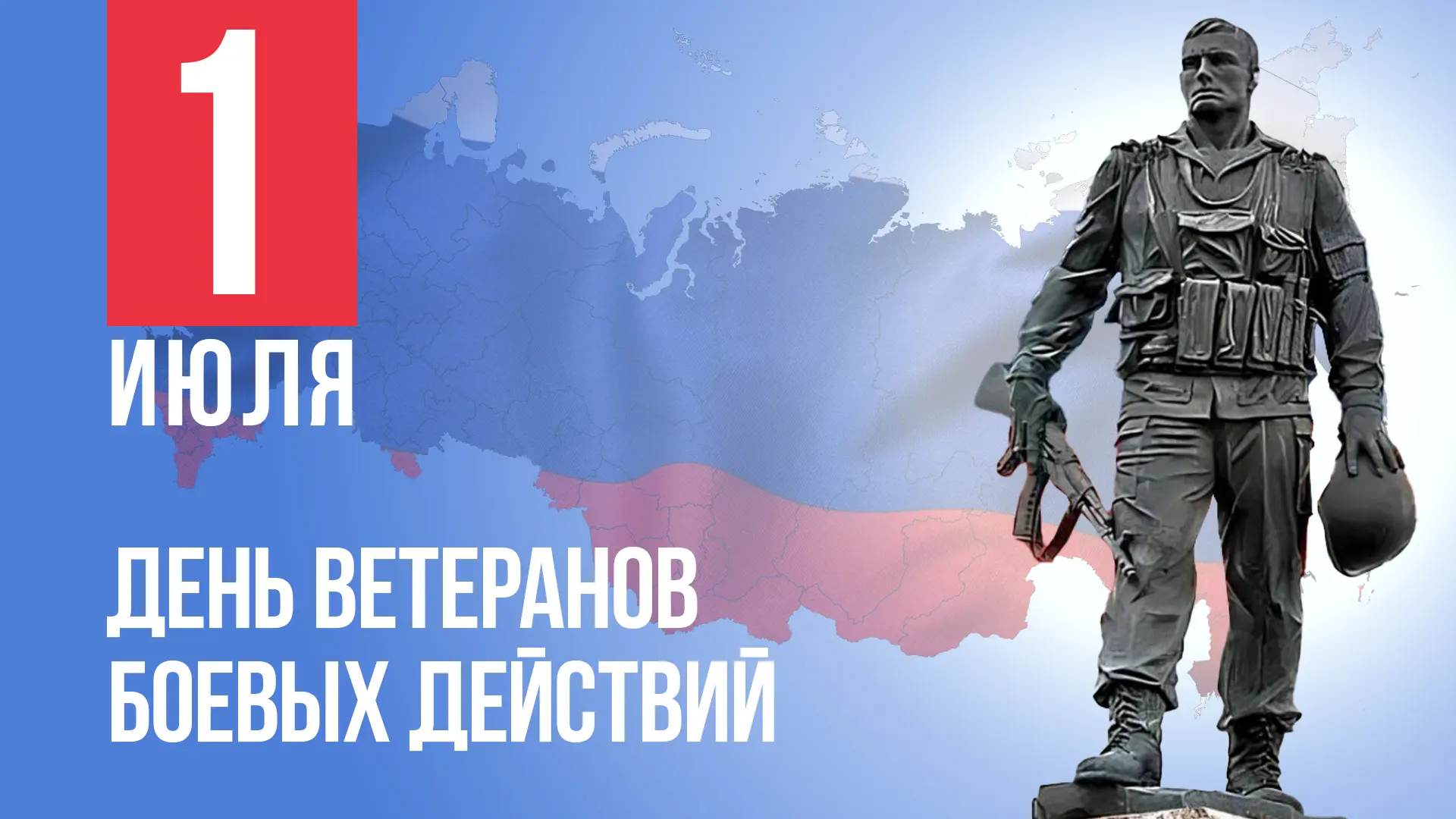 Сегодня, 1 июля, День ветеранов боевых действий.