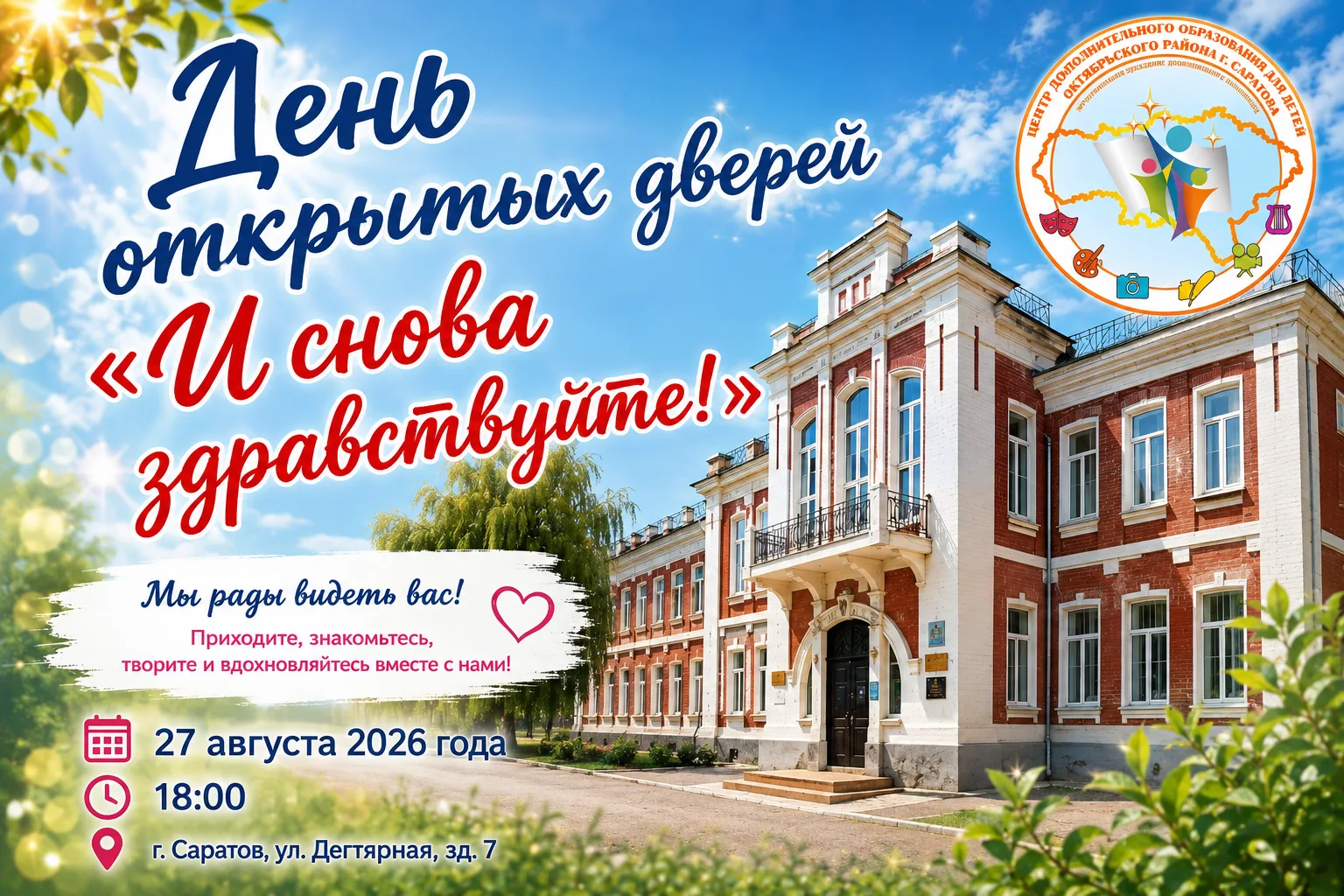 🎉 «И СНОВА ЗДРАВСТВУЙТЕ!» — МЫ ОТКРЫВАЕМ ДВЕРИ В МИР ТВОРЧЕСТВА И ЗНАНИЙ!