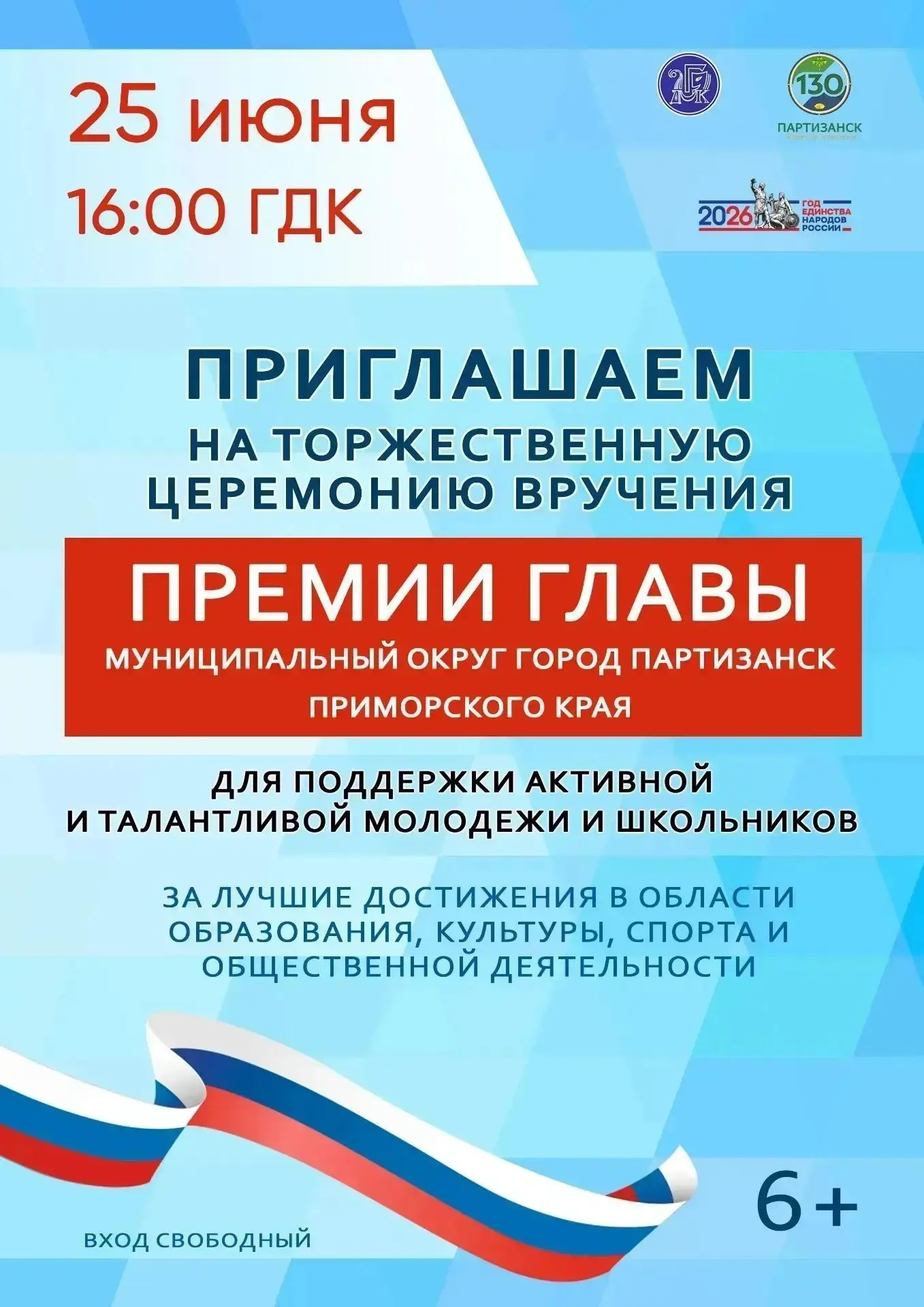 Жители и гости Партизанска!
Приглашаем вас на торжественное вручение премии главы муниципального окр