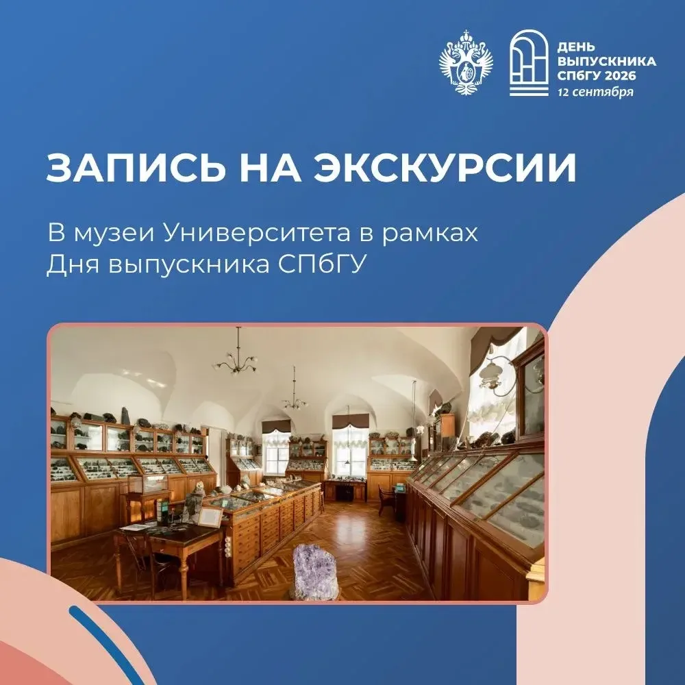 ✨ Экскурсии в рамках Дня выпускника СПбГУ