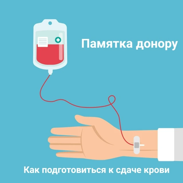 Как подготовиться к сдаче крови.