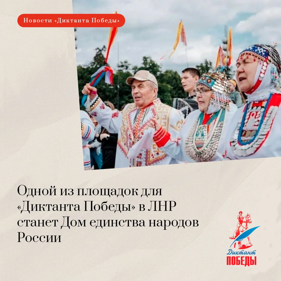📍 Одной из площадок для «Диктанта Победы» в ЛНР станет Дом единства народов России  На ней диктант б