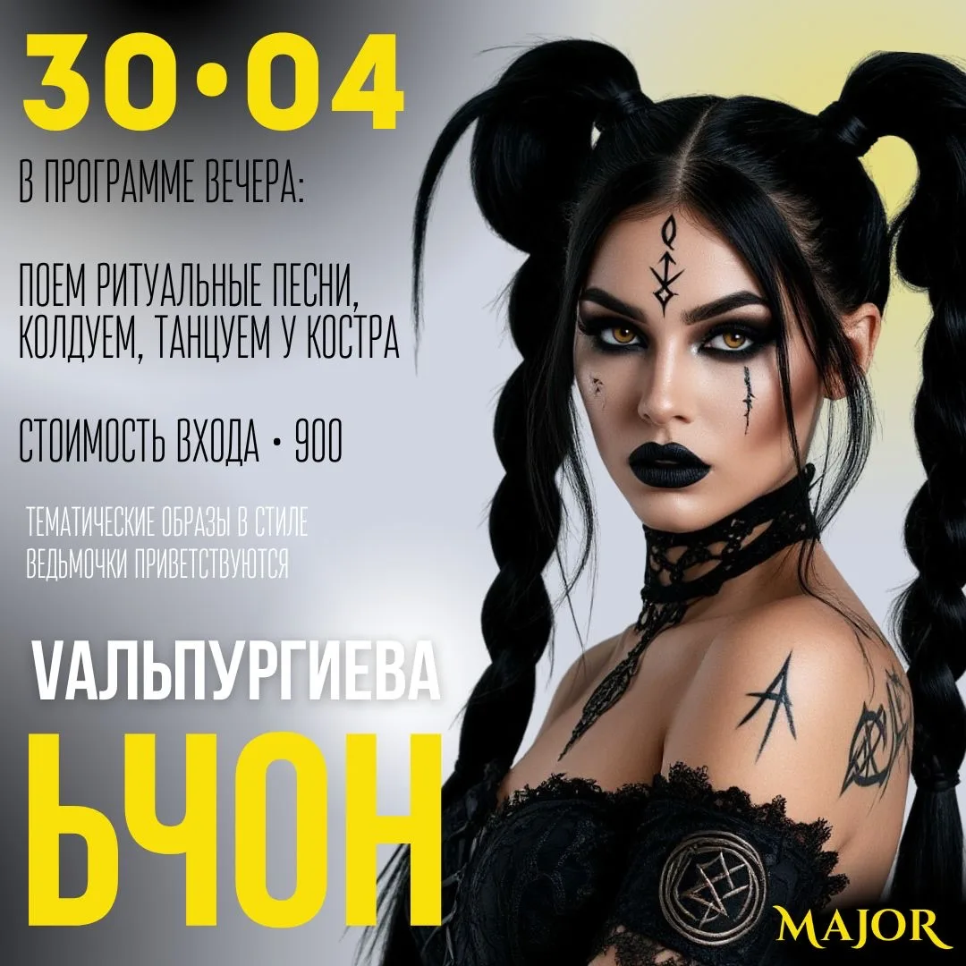 30.04.2026 • Вальпургиева НОЧЬ #вМажоре 💛