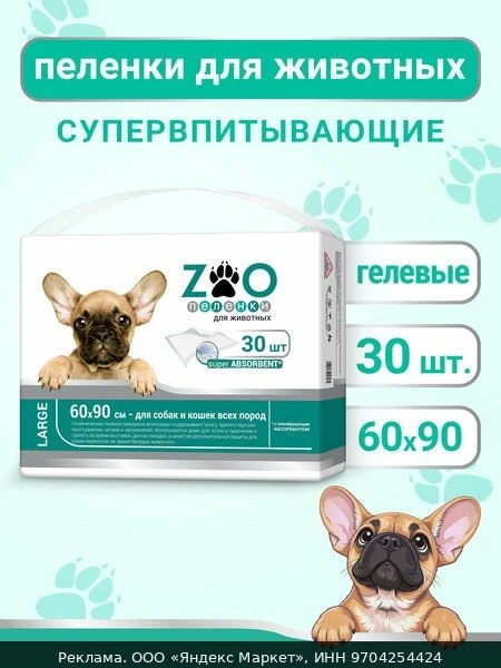 👶ZOO Пеленка-туалет 60x90 см, 30 шт/ гелевая/ для животных с суперабсорбентом /впитыва...