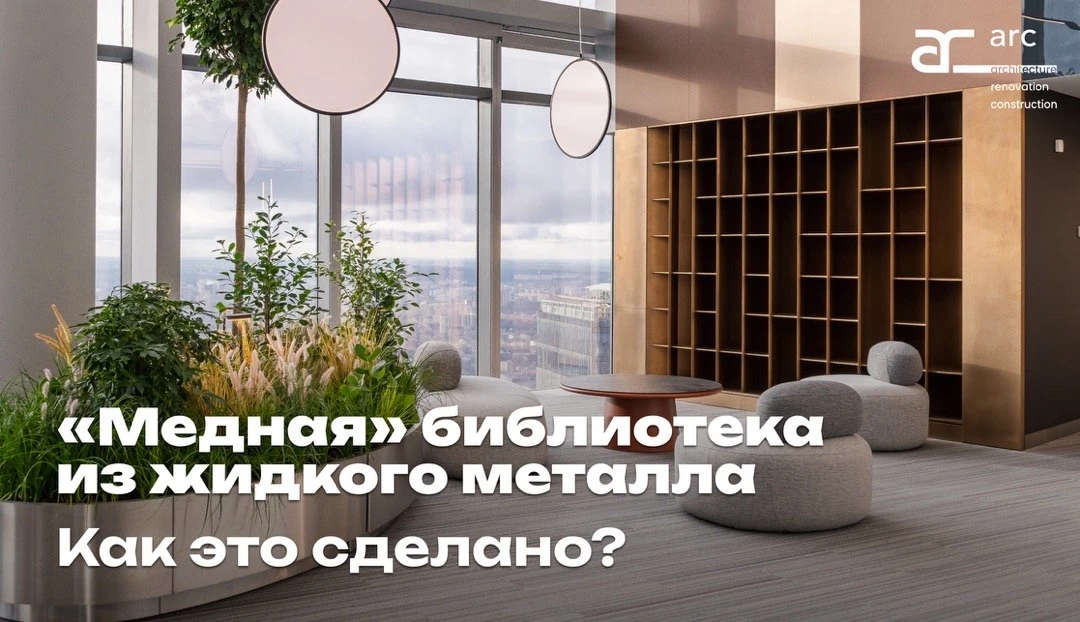 «Медная» библиотека из жидкого металла: как это сделано?