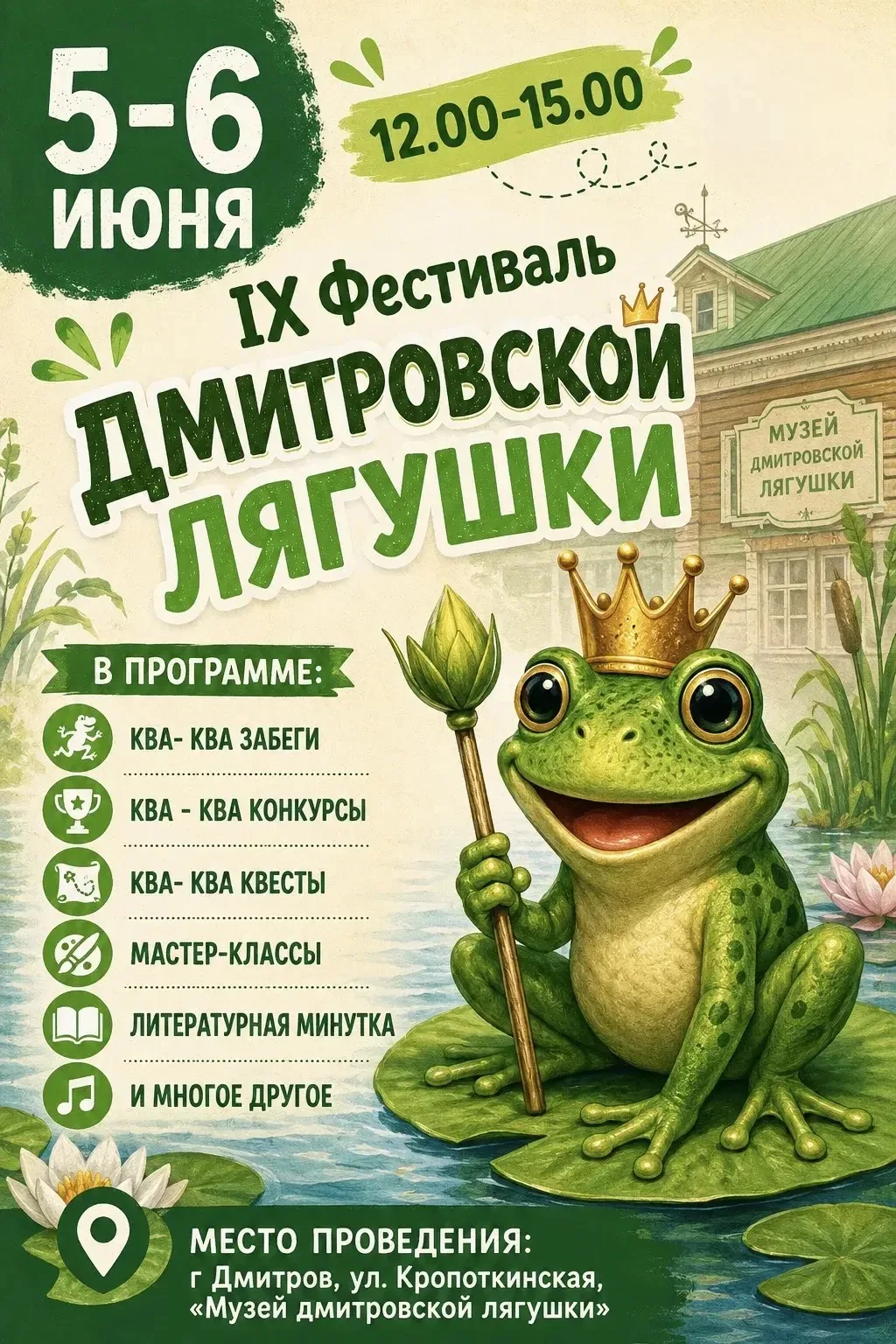 🐸Приглашаю на Фестиваль дмитровской лягушки!