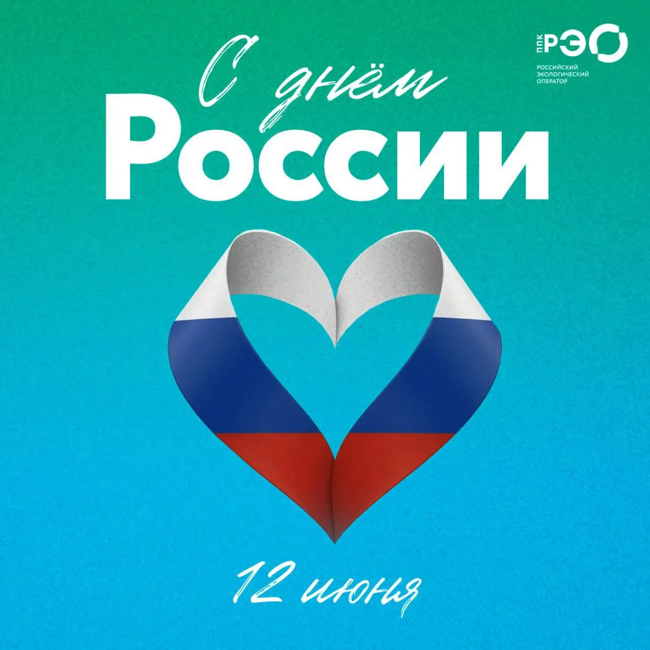 Дорогие друзья! Поздравляем с Днем России!