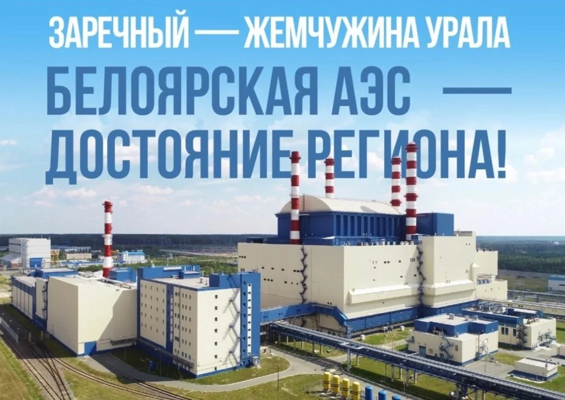 🦎 Достояние Урала. Наша атомная станция может стать достоянием, для этого нужно отдать...