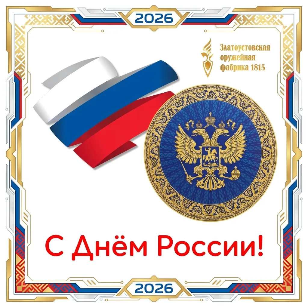 С праздником, друзья! С Днем России!