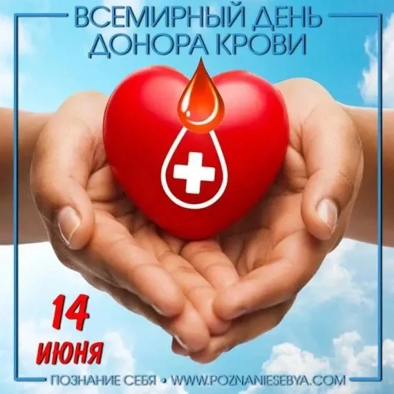 В прошедшее воскресенье,14 июня,   отмечался Всемирный день донора крови. Это день солидарности, чел