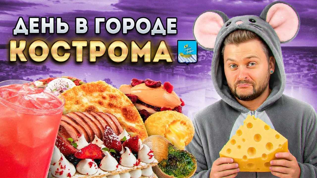 Сырная столица России

День в городе: Кострома уже на всех площадках. Поддержите лайком, подпиской и