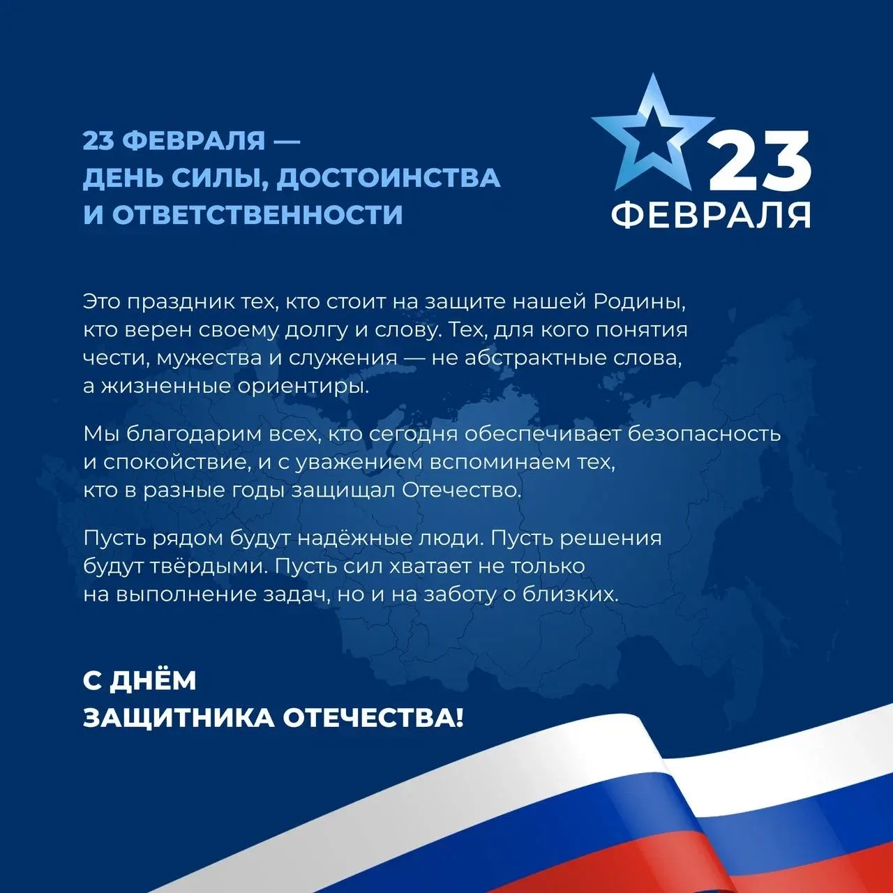 С Днем Защитника Отечества! 🇷🇺