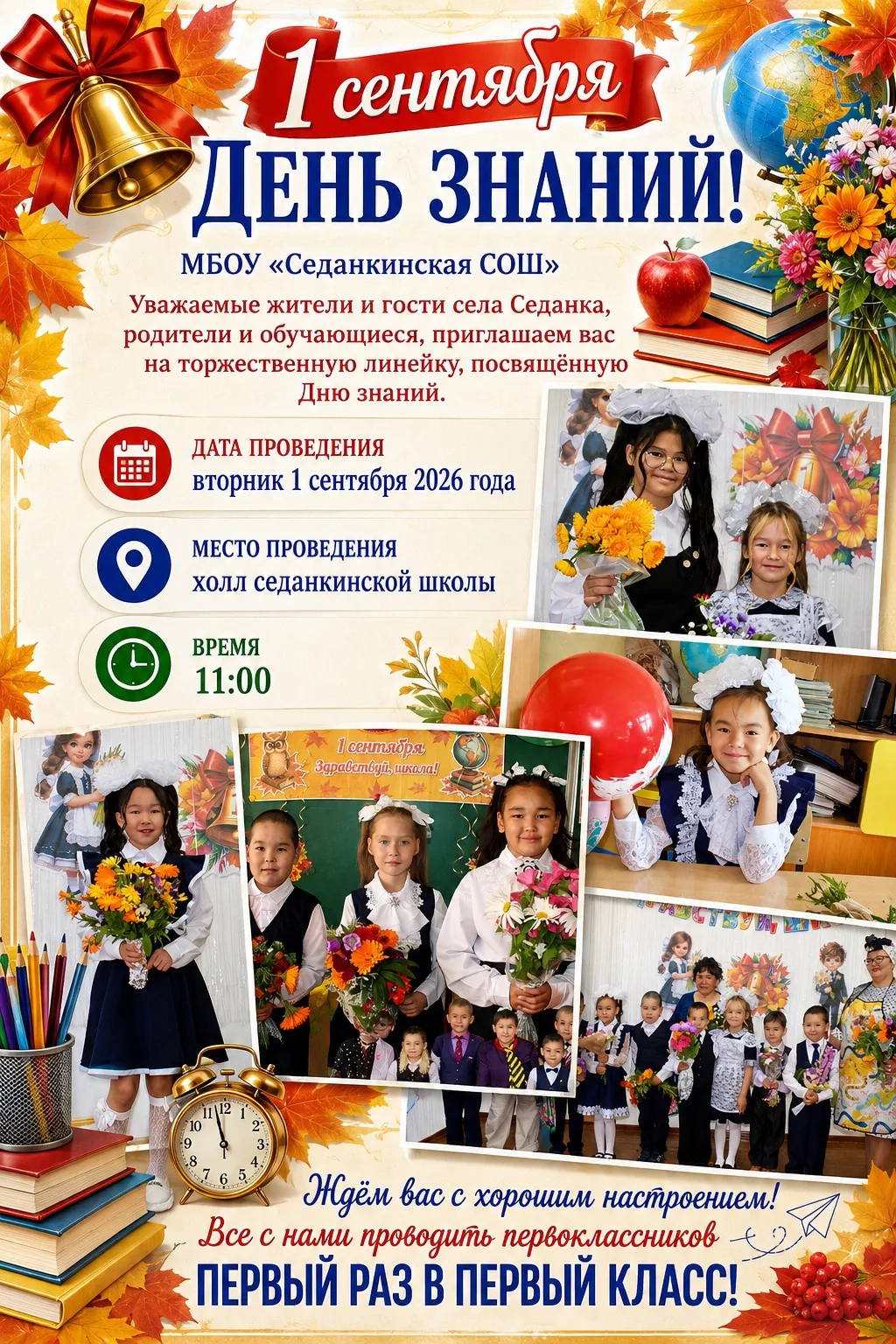 Год учебный открываем,