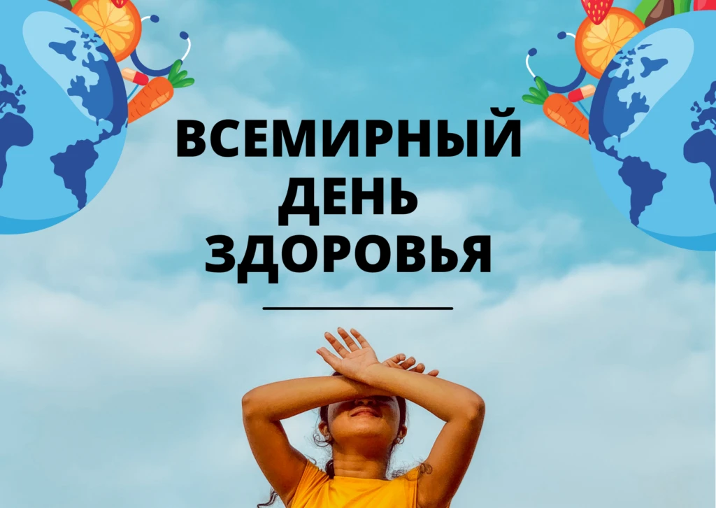 Сегодня Всемирный день здоровья!

И если вы откладывали «начать новую жизнь с понедельника», то сейч