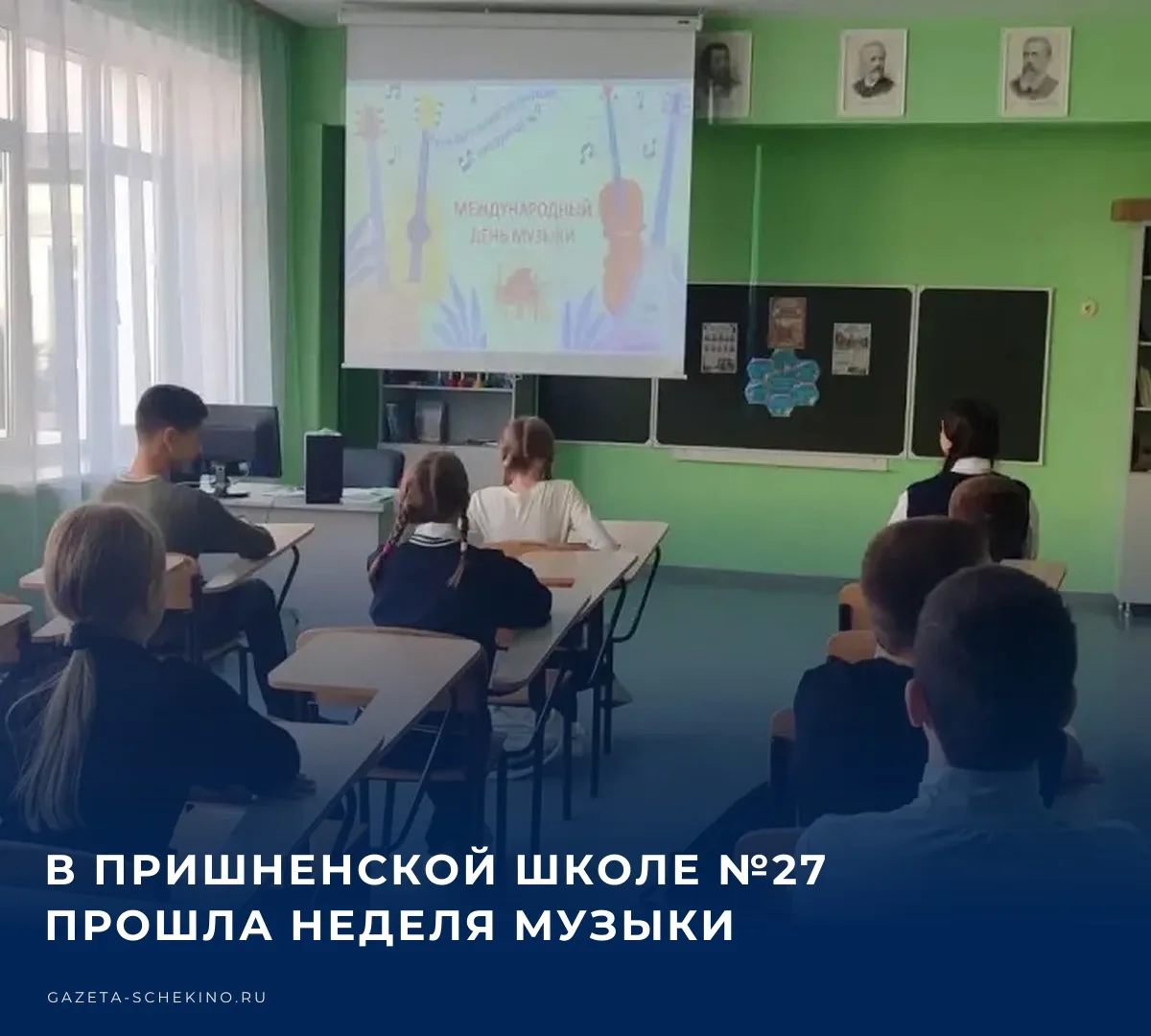 В Пришненской школе №27 Международный день музыки отметили целой неделей праздника. В т...