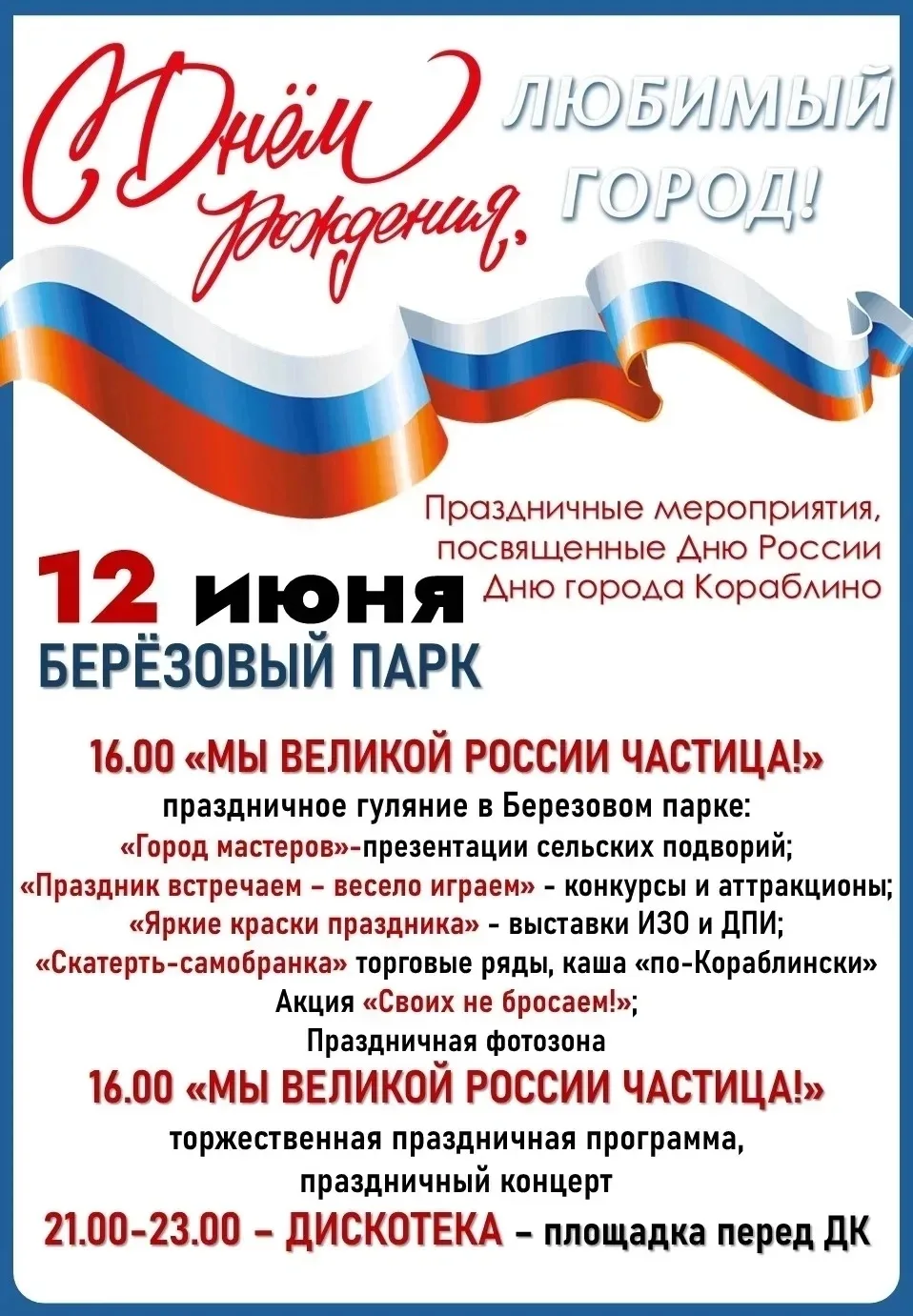 🇷🇺Приглашаем на праздничные мероприятия, посвящённые Дню России и Дню города Кораблино!