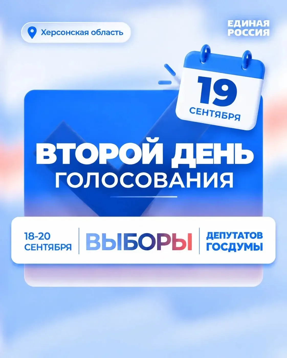 🇷🇺 В Херсонской области начался второй день голосования на выборах депутатов Госдумы.