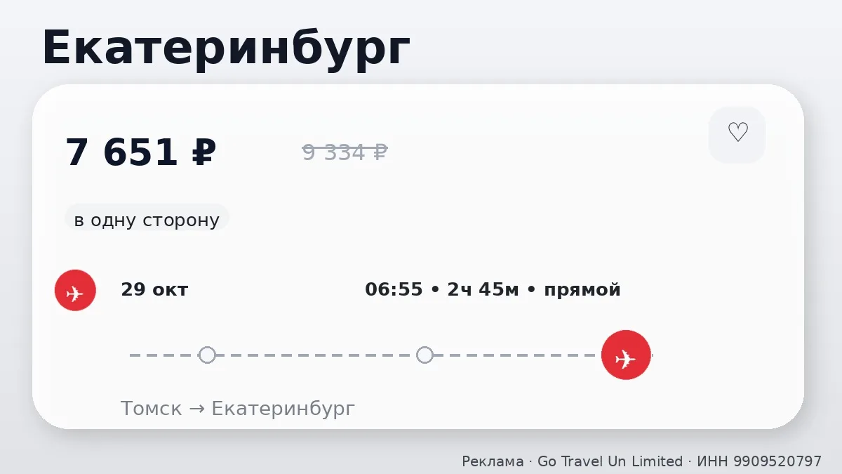 🛫 Подборка билетов из Томска: в одну сторону, в октябре.