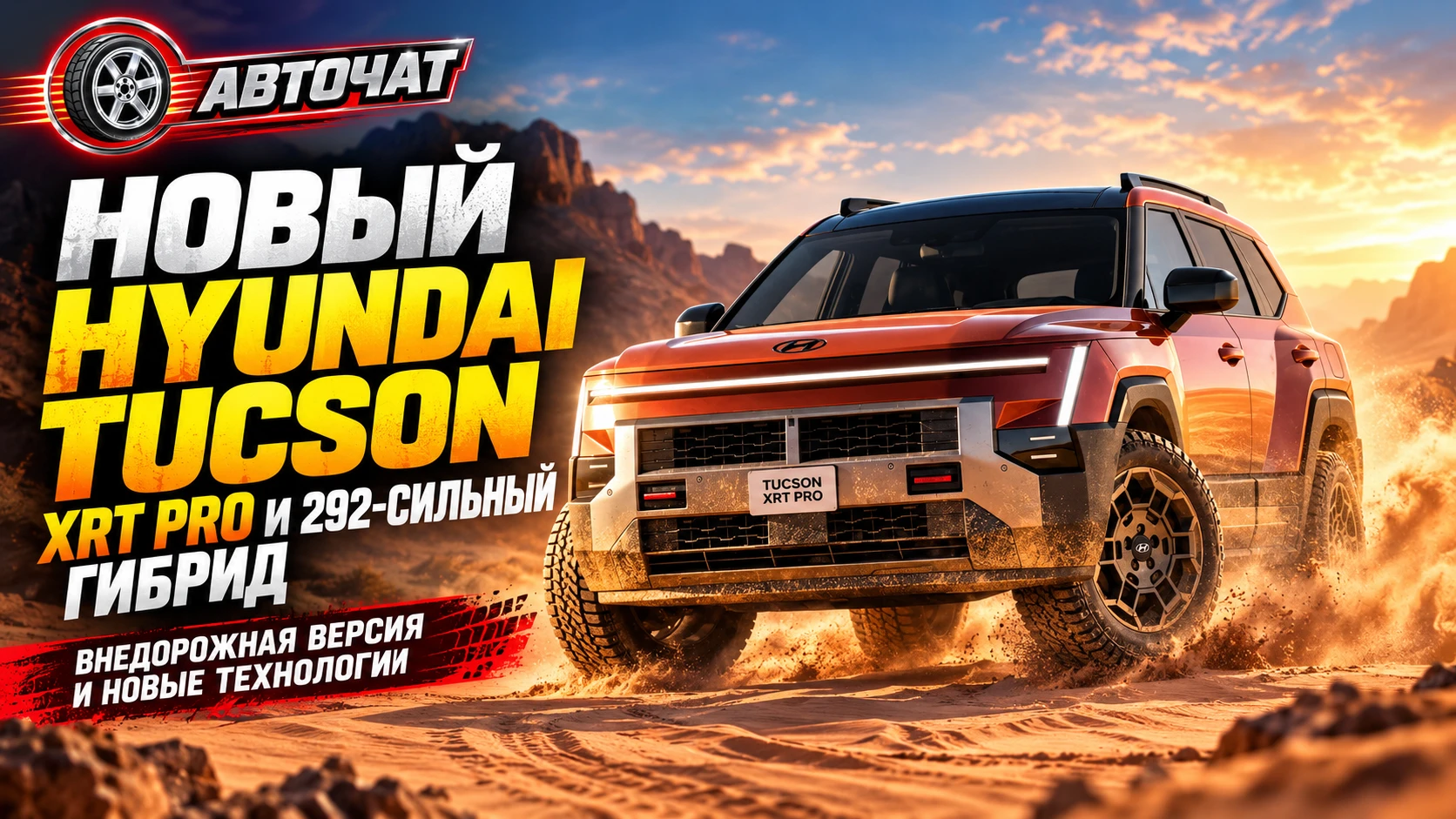 Новый Hyundai Tucson получил внедорожную версию XRT Pro, 292-сильный гибрид и «умные» фары