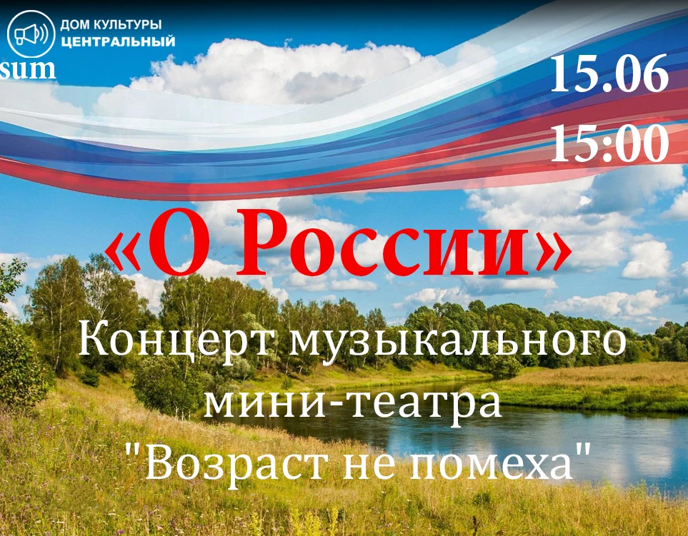 Дорогие друзья!

Хотим напомнить, что уже сегодня в 15:00 состоится концерт "О, России" от мини-теат