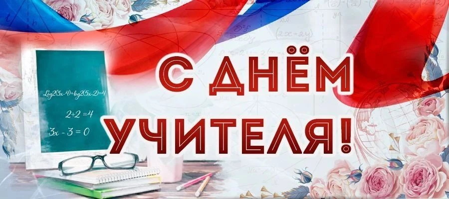 Уважаемые учителя, педагоги и ветераны педагогического труда Бейсугского сельского посе...