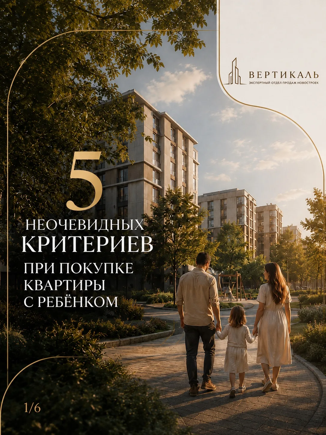 Квартиру можно выбирать по метрам и ремонту. А можно — по тому, как в ней будет жить ва...