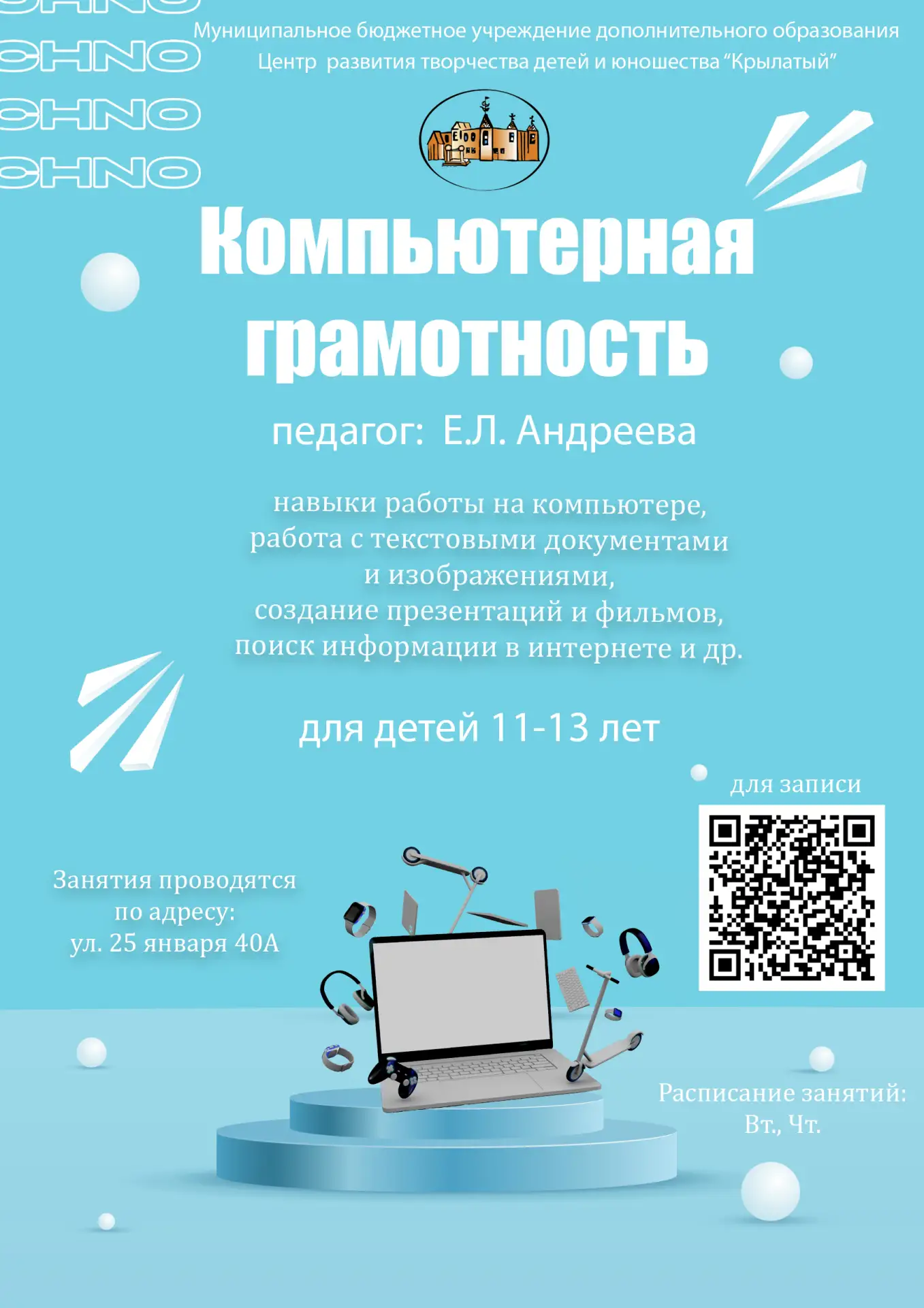 Приглашаем юных исследователей в мир цифровых технологий!

Центр творчества «Крылатый» открывает две