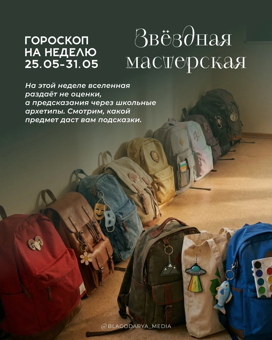 Звездная мастерская с 25 по 31 мая  ✨

На этой неделе вселенная раздаёт не оценки, а предсказания че