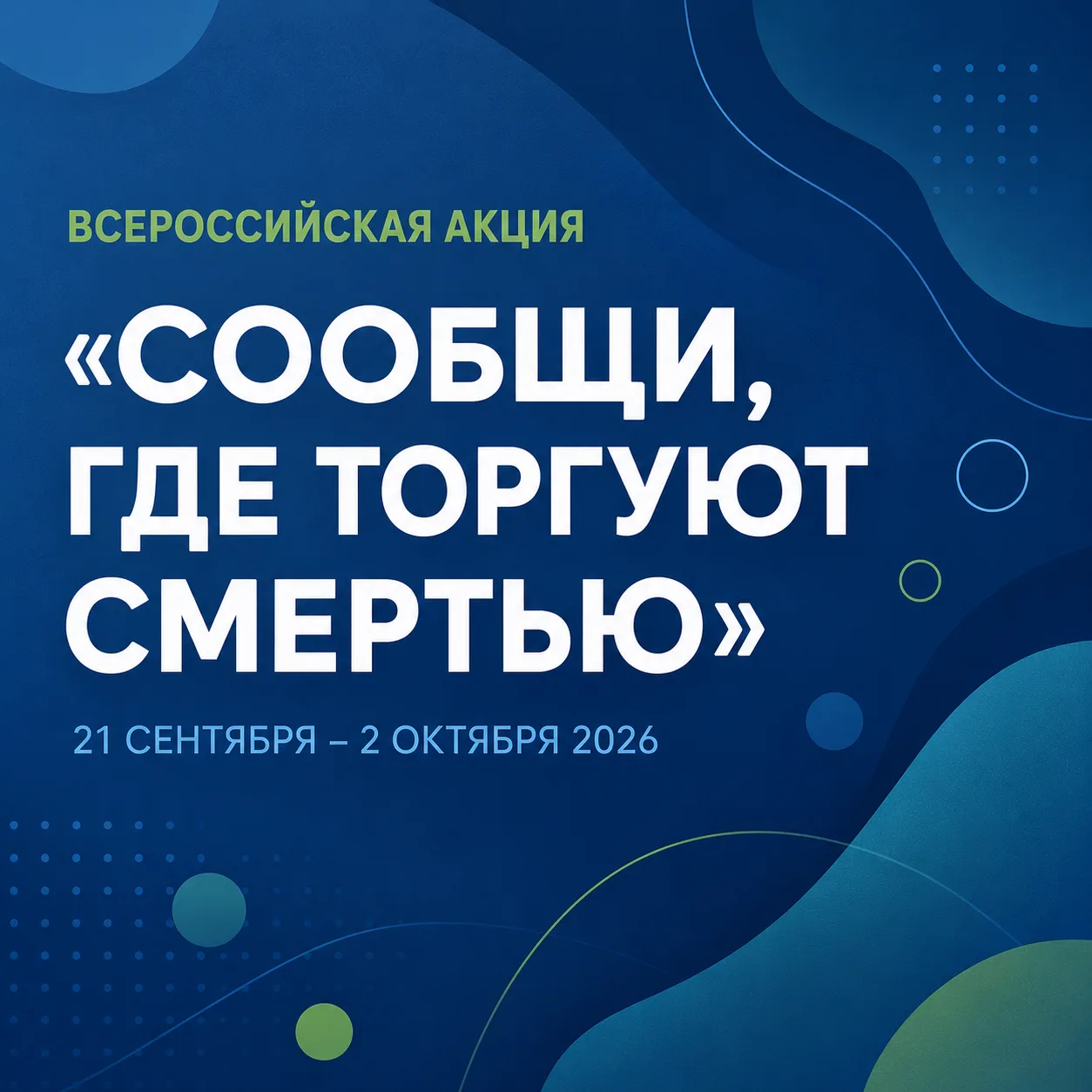 ☎️С 21 сентября по 2 октября в Челябинске пройдёт второй этап Общероссийской акции «Соо...