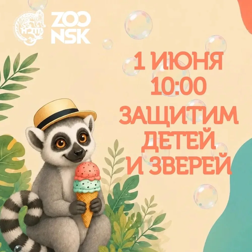 1 июня Новосибирский зоопарк имени Р. А. Шило превратится в настоящую страну чудес — мы...