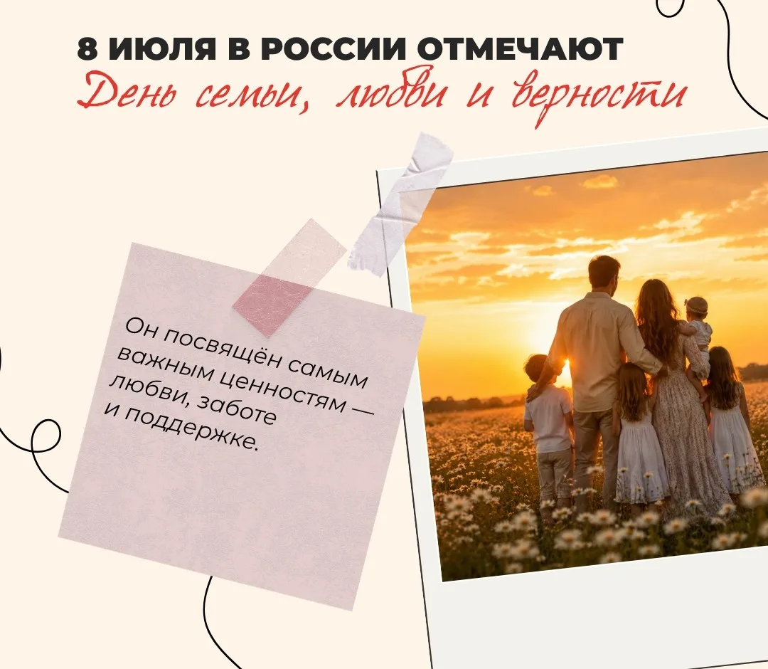 💛 С Днём семьи, любви и верности! 
Пусть рядом всегда будут те, кто поддержит в трудную минуту, раз