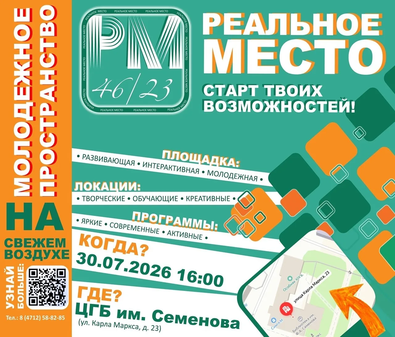 📅 30 июля 2026 г. в 16:00 в сквере за Центральной городской библиотекой им. Ф. А. Семёнова (ул. К. 