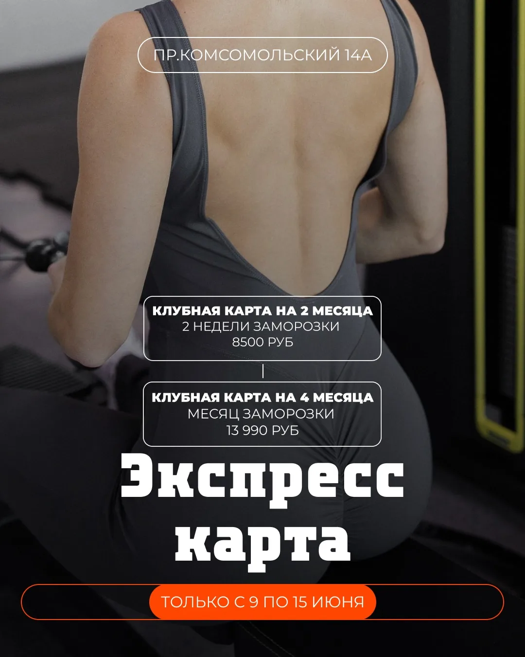 ☀️ Лето только начинается! Впереди целых 3 месяца, чтобы достичь отличной формы🍑

Зачем ждать? Врем