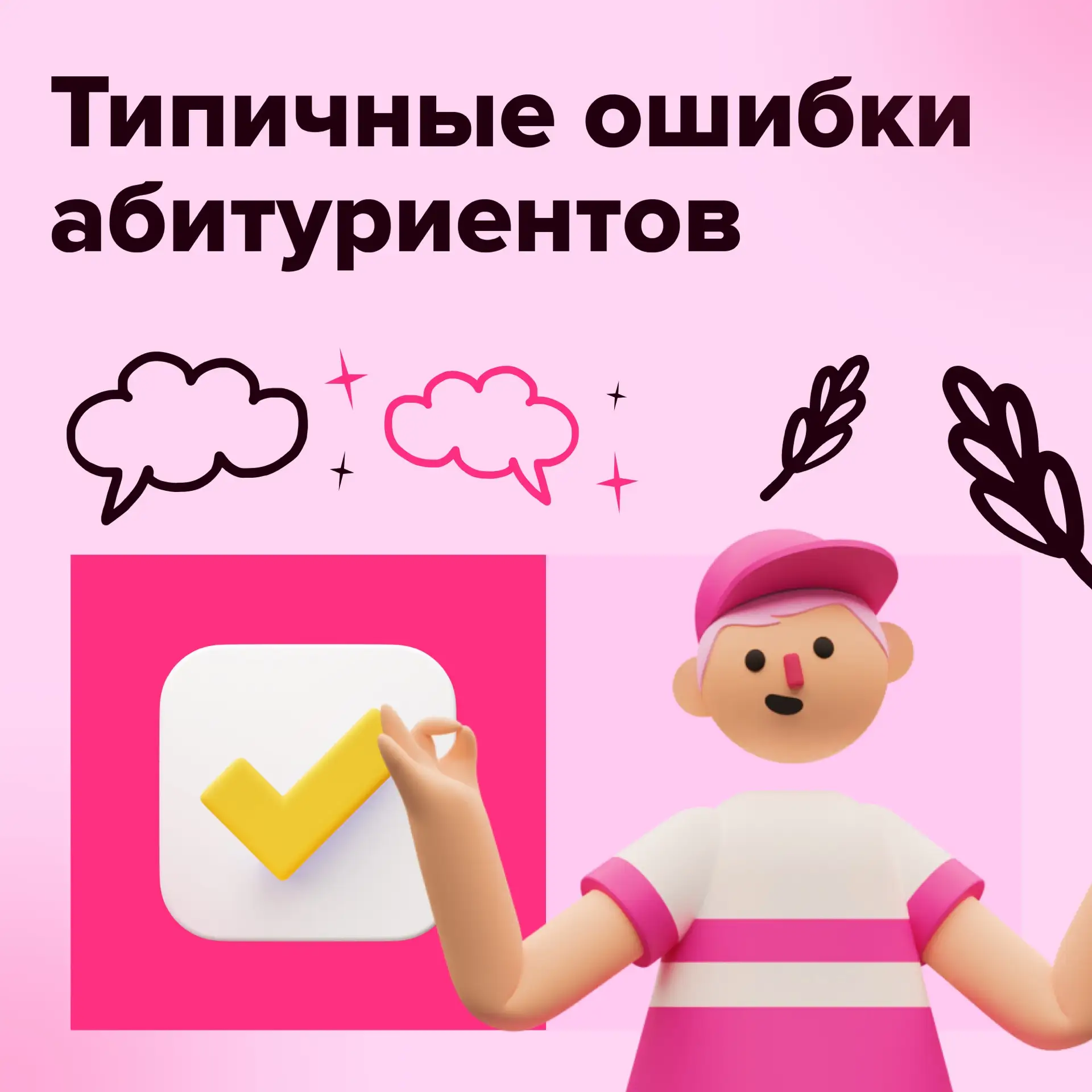 Честно: эти ошибки при выборе вуза совершают умные люди каждый год.