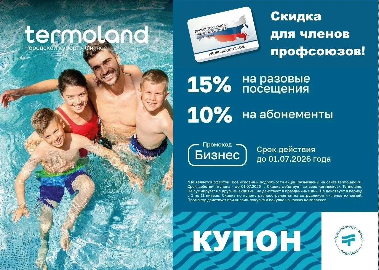 🚨 Друзья! Новый купон в семейный городской курорт Termoland / Термоленд!  Скидки по дисконтной карте