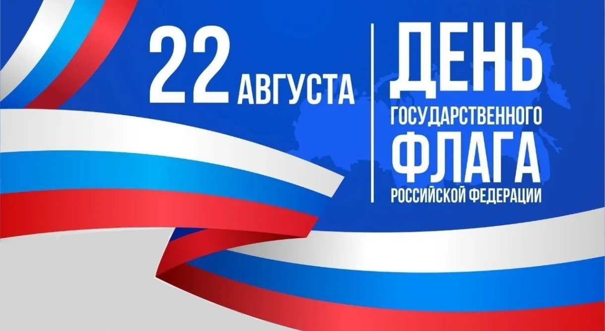 🇷🇺 С Днём Государственного флага Российской Федерации!