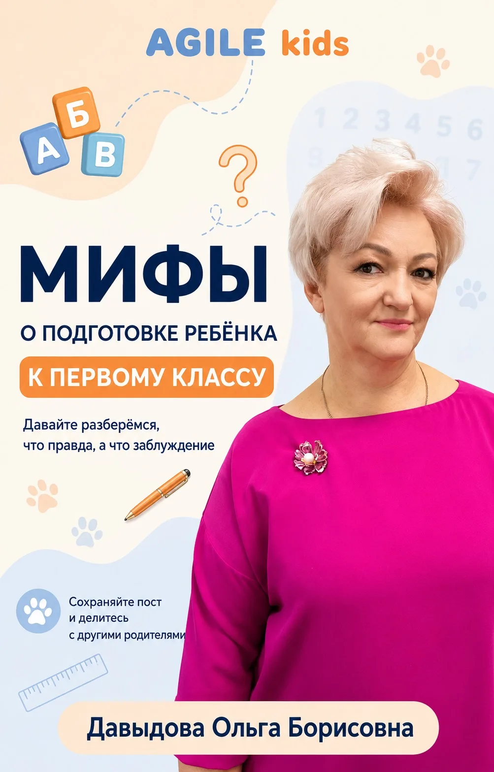 А вы уверены, что знаете правду о подготовке к школе?